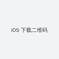 饿了么买药 iOS客户端下载二维码